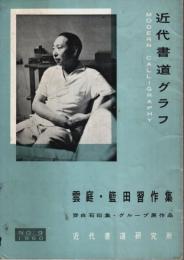 近代書道グラフ No.9　雲庭・籃田習作集　斎白石印集・グループ展作品 （1960.09）