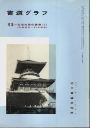 書道グラフ 第29巻第4号 ―特集:弘法大師の書業(1)（通巻334号）