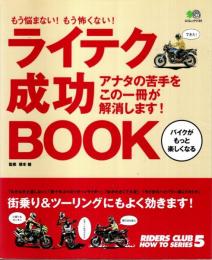 ライテク成功BOOK ―もう悩まない!もう怖くない!【エイムック】