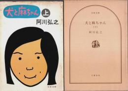 犬と麻ちゃん　上下2冊揃 【文春文庫】（セット販売）