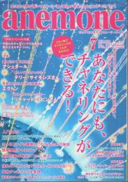 anemone(アネモネ) 2018年7月号 ―あなたにも、チャネリングができる!（No.272）