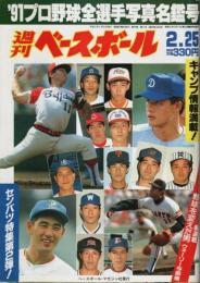 週刊ベースボール 1991年2月25日号 ―'91プロ野球全選手写真名鑑号