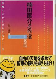 楠田匡介名作選　脱獄囚 ―本格ミステリコレクション 3【河出文庫】