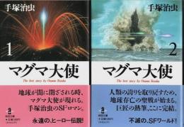 マグマ大使　全2巻揃 【秋田文庫】（セット販売）