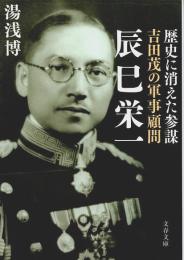 歴史に消えた参謀 吉田茂の軍事顧問 辰巳栄一 【文春文庫】