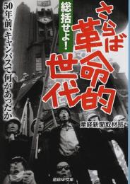 総括せよ! さらば革命的世代 ―50年前、キャンパスで何があったか【産経NF文庫】