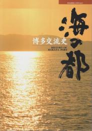 博多交流史 海の都 ―博多港開港100周年記念