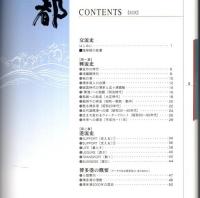 博多交流史 海の都 ―博多港開港100周年記念