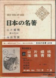 日本の名著 23　山片蟠桃・海保青陵