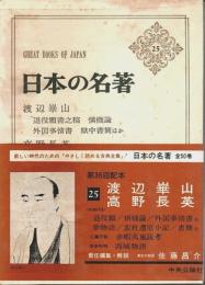 日本の名著 25　渡辺崋山・高野長英