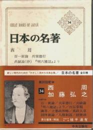日本の名著 34　西周・加藤弘之