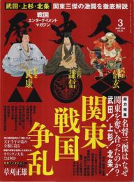 歴史人 2016年3月号　総力特集:関東戦国争乱! ―武田・上杉・北条 関東三傑の激闘を徹底解説（No.63）