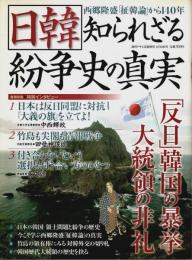 日韓 知られざる紛争史の真実 【週刊アサヒ芸能増刊】