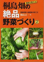 農家が教える 桐島畑の絶品野菜づくり 2 ―葉茎菜類・根菜類の育て方
