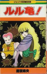 ルル亀! 【ジェッツコミックス】