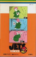 ルル亀! 【ジェッツコミックス】