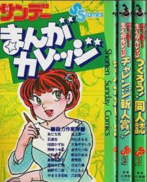 サンデーまんがカレッジ　全3巻揃 ―チャレンジ新人賞!/つくろう!同人誌【少年サンデーコミックス】（セット販売）