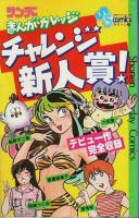 サンデーまんがカレッジ　全3巻揃 ―チャレンジ新人賞!/つくろう!同人誌【少年サンデーコミックス】（セット販売）