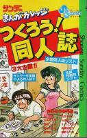 サンデーまんがカレッジ　全3巻揃 ―チャレンジ新人賞!/つくろう!同人誌【少年サンデーコミックス】（セット販売）