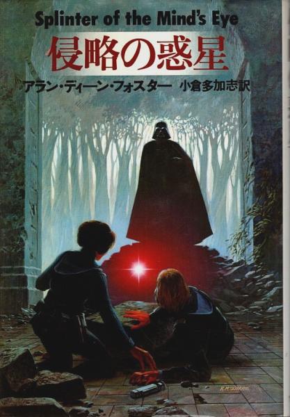 スターウォーズ：侵略の惑星／サンリオ 侵略の惑星 （スター・ウォーズ 2）(アラン・ディーン