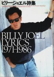 ビリー・ジョエル詩集 :1971-1986