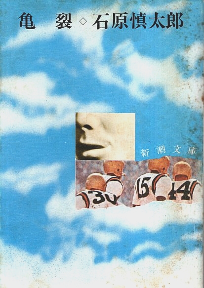 亀裂 【新潮文庫】(石原慎太郎) / 古本、中古本、古書籍の通販は「日本