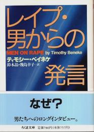 レイプ・男からの発言 【ちくま文庫】