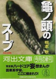 河出文庫版 龜ノ頭のスープ 【河出文庫】（帯付初版）