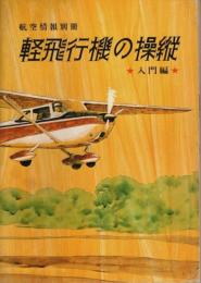 軽飛行機の操縦 入門編 【航空情報別冊】