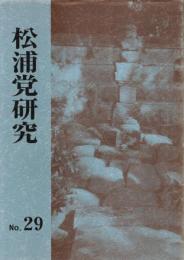松浦党研究 第29号