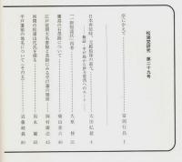 松浦党研究 第29号