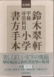 復刻版 鈴木翠軒 甲種尋常科用 小学書方手本 全12冊セット （復刻本11冊+解説1冊）