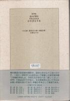 復刻版 鈴木翠軒 甲種尋常科用 小学書方手本 全12冊セット （復刻本11冊+解説1冊）