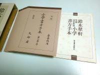 復刻版 鈴木翠軒 甲種尋常科用 小学書方手本 全12冊セット （復刻本11冊+解説1冊）