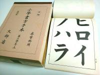 復刻版 鈴木翠軒 甲種尋常科用 小学書方手本 全12冊セット （復刻本11冊+解説1冊）