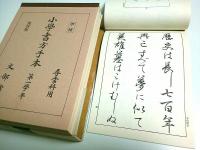 復刻版 鈴木翠軒 甲種尋常科用 小学書方手本 全12冊セット （復刻本11冊+解説1冊）