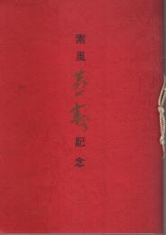 素風喜寿記念 （書作集）