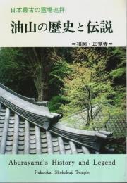 油山の歴史と伝説 ―日本最古の霊場巡拝