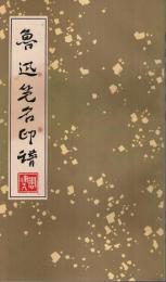 魯迅筆名印譜 【中文書】