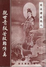 観世音救苦救難傳真 【中文書】