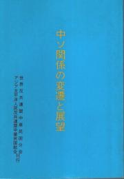 中ソ関係の変遷と展望