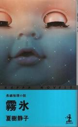 霧氷 ―長編推理小説【カッパ・ノベルス】（著者署名本）