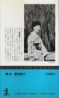 霧氷 ―長編推理小説【カッパ・ノベルス】（著者署名本）
