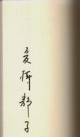 霧氷 ―長編推理小説【カッパ・ノベルス】（著者署名本）