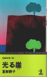 光る崖 ―長編推理小説【カッパ・ノベルス】（著者署名本）
