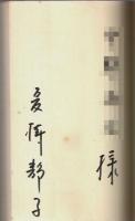 光る崖 ―長編推理小説【カッパ・ノベルス】（著者署名本）