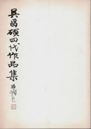 呉昌碩四代作品集 ―第十回西部朝日書道展記念・呉昌碩生誕百五十周年記念【図録】