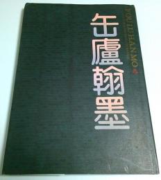 缶盧翰墨 ―君匋芸術院蔵品【中文書】