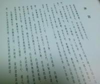 缶盧翰墨 ―君匋芸術院蔵品【中文書】