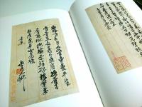缶盧翰墨 ―君匋芸術院蔵品【中文書】